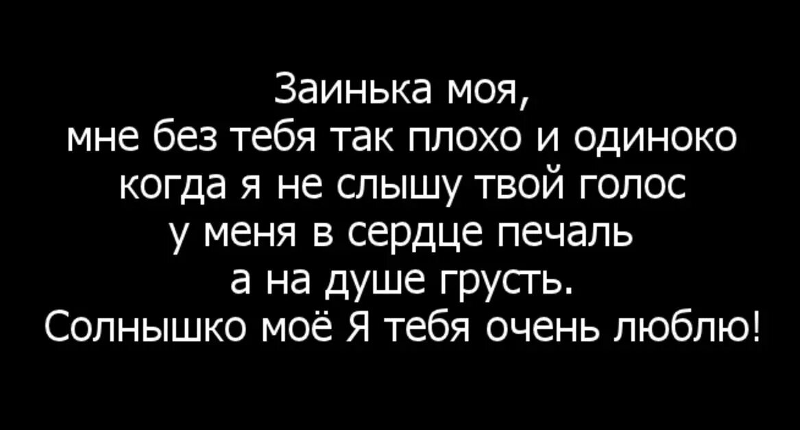 Стихи плохо без тебя. Мне плохо без тебя любимый. Мне чень пдохо БЕЗТЕБЯ. Очень плохо без тебя любимый. Плохо без тебя слушать