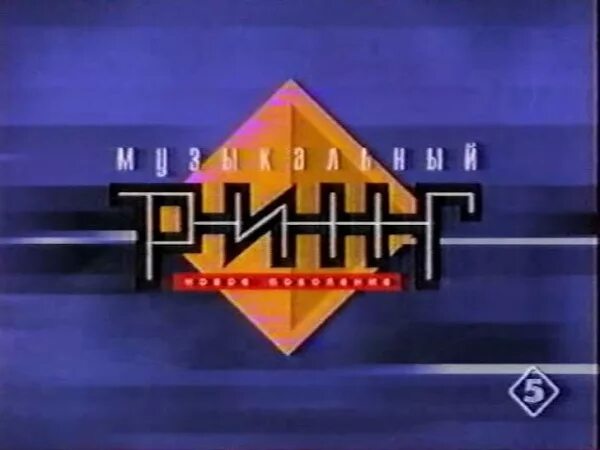 Передача музыкальный ринг. Программа музыкальный ринг. Программа музыкальный ринг. Рондо музыкальный ринг. Музыкальный ринг телепередача.