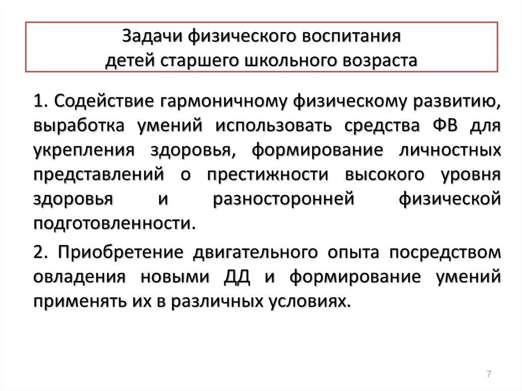 Задачи относятся к задачам физического воспитания. Задачи физического воспитания детей старшего школьного возраста. Задачи физическогтвоспитания. Перечислите задачи физического воспитания. Цели и задачи физ воспитания.