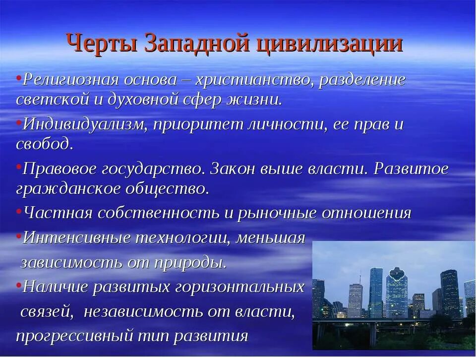 Особенности развития запада. Основные черты Западной цивилизации. Особенности цивилизации Запада. Западноевропейская цивилизация особенности. Черты западноевропейской цивилизации.