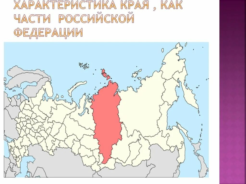 Края РФ. У края России. Края Российской Федерации на карте. 9 Краев России. Примеры края россии