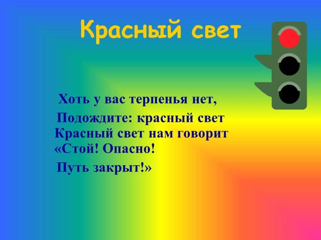 Зеленый свет слова. Стихотворение про желтый цвет. Стихи про желтый цвет для детей. Желтый свет предупреждение. Стихи про цвета.