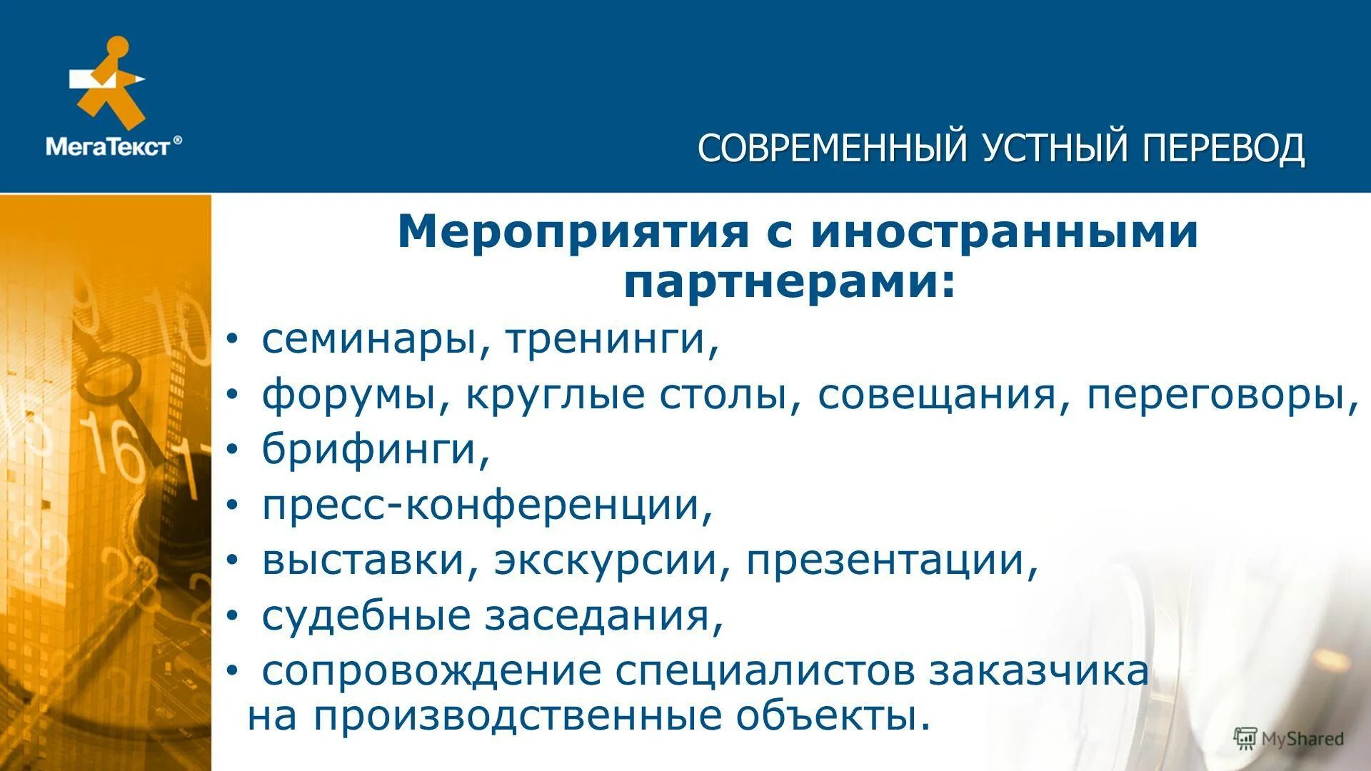 Организация мероприятия перевод