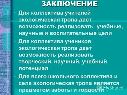 Тропы вывод