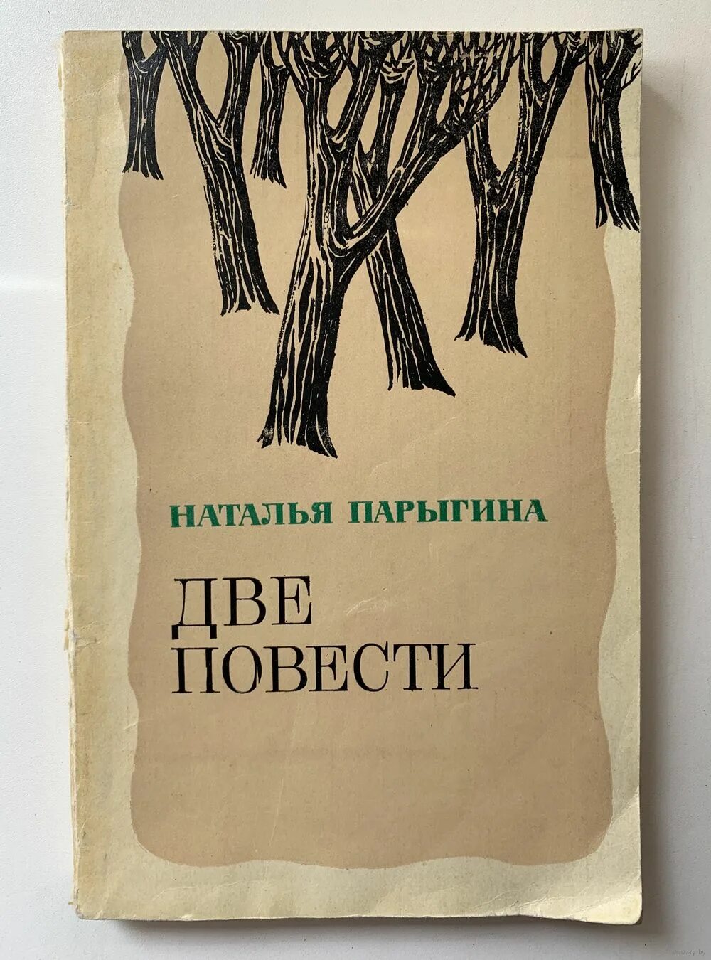 Книга сборник повестей. Две повести. Записки педагога Парыгина.