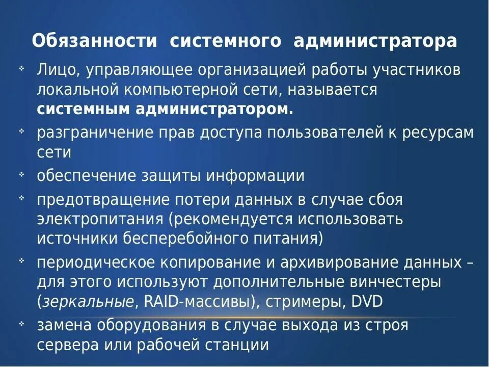 Должностная инструкция системного администратора по профстандарту. Обязанности системного администратора. Функции системного администратора. Функциональные обязанности системного админа. Должностные обязанности системного администратора.