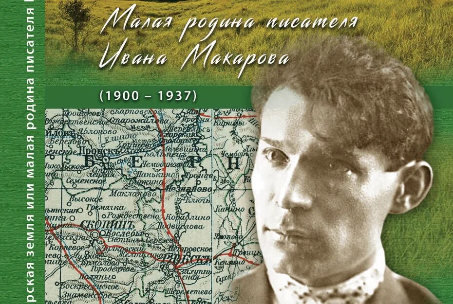 Земля ивана. Макаров Иван Иванович писатель. Иван Макаров поэт. Книги Ивана Макарова. Новосибирские Писатели о родине.