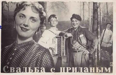 Свадьба с приданым 1953