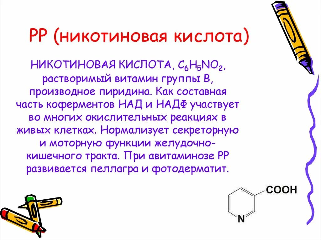 3 водорастворимый витамин. Никотиновая кислота физико химические свойства. Никотиновой кислоты физико-химические. Никотиновая кислота функции. Никотиновая кислота водорастворимый витамин.