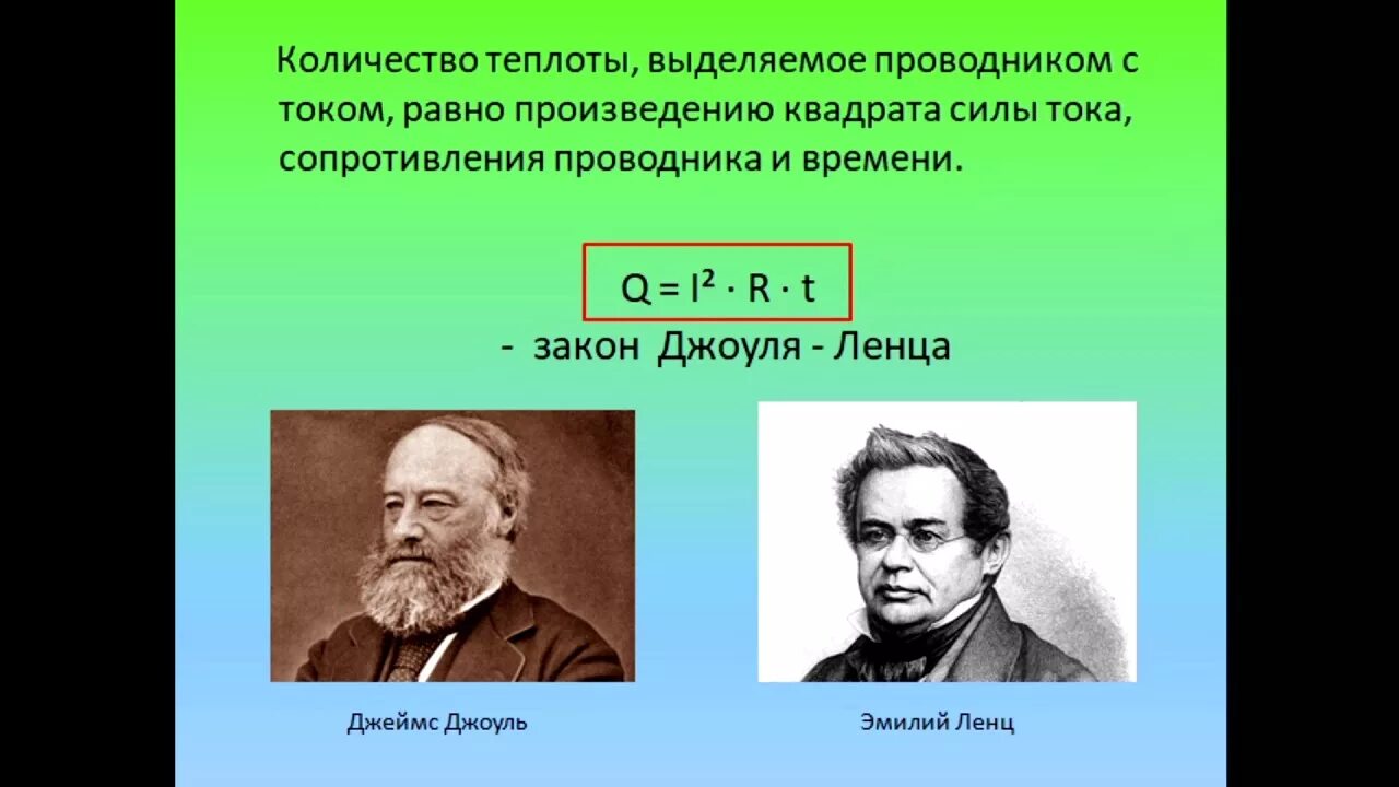 Урок закон джоуля ленца 8 класс. Закон Джоуля Ленца физика 8 класс. Нагревание проводников закон Джоуля. Нагревание проводников электрическим током закон Джоуля Ленца. Формулы Джоуля Ленца 8 класс.