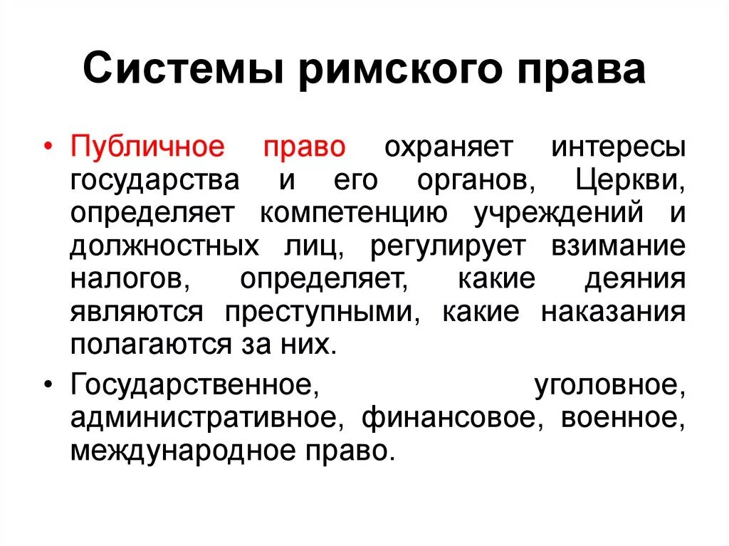 Публичное право в риме. Основные системы Римского права. Система Римского частного права. Источники Римского публичного права. Система Римского права кратко.