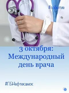 Какого числа отмечают день врача