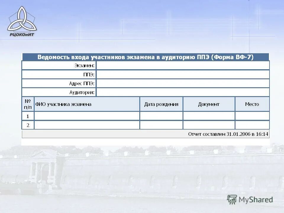 Ппэ 18. Список участников экзамена в аудитории ППЭ. Ведомость ППЭ-05-02. Ведомость ознакомления с инструкцией работников ППЭ. Форма ППЭ 07 список работников ППЭ.