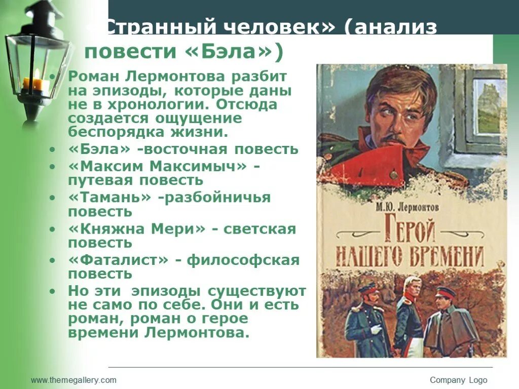 Повести Лермонтова. Анализ повести Тамань. Герой нашего времени главы.