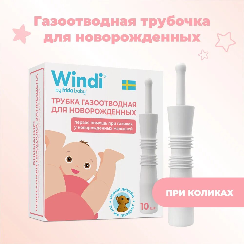 Газоотводная трубка винди для новорожденных. Газоотводная трубка windi. Трубка газоотводная windi для новорожденных, 10 шт. Windy газоотводные. Windy газоотводные.