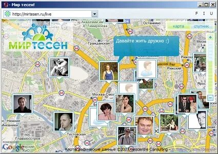 Мир тесен социальная сеть. Мир тесен приложение. МИРТЕСЕН.ру. Мир тесен фото.