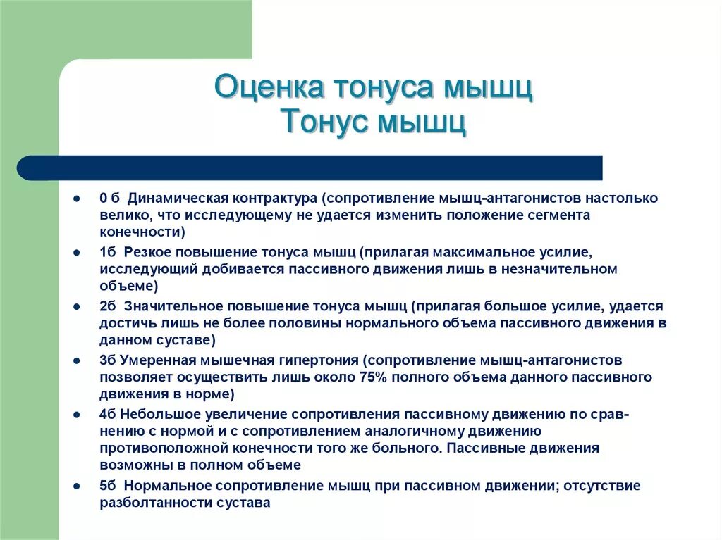 Как отличить тонус. Оценка тонуса мышц. Мышечный тонус оценить. Как определить тонус мышц. Как понять что мышцы в тонусе.