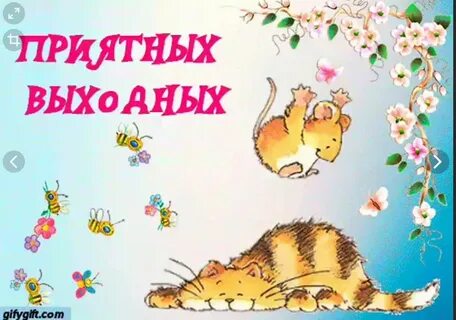 Про веселые выходные