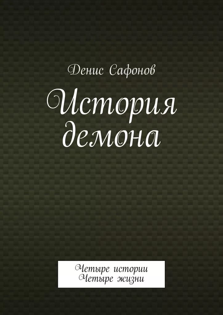 Четыре жизни читать. Четыре жизни. Четыре истории. Книга 4 жизни.