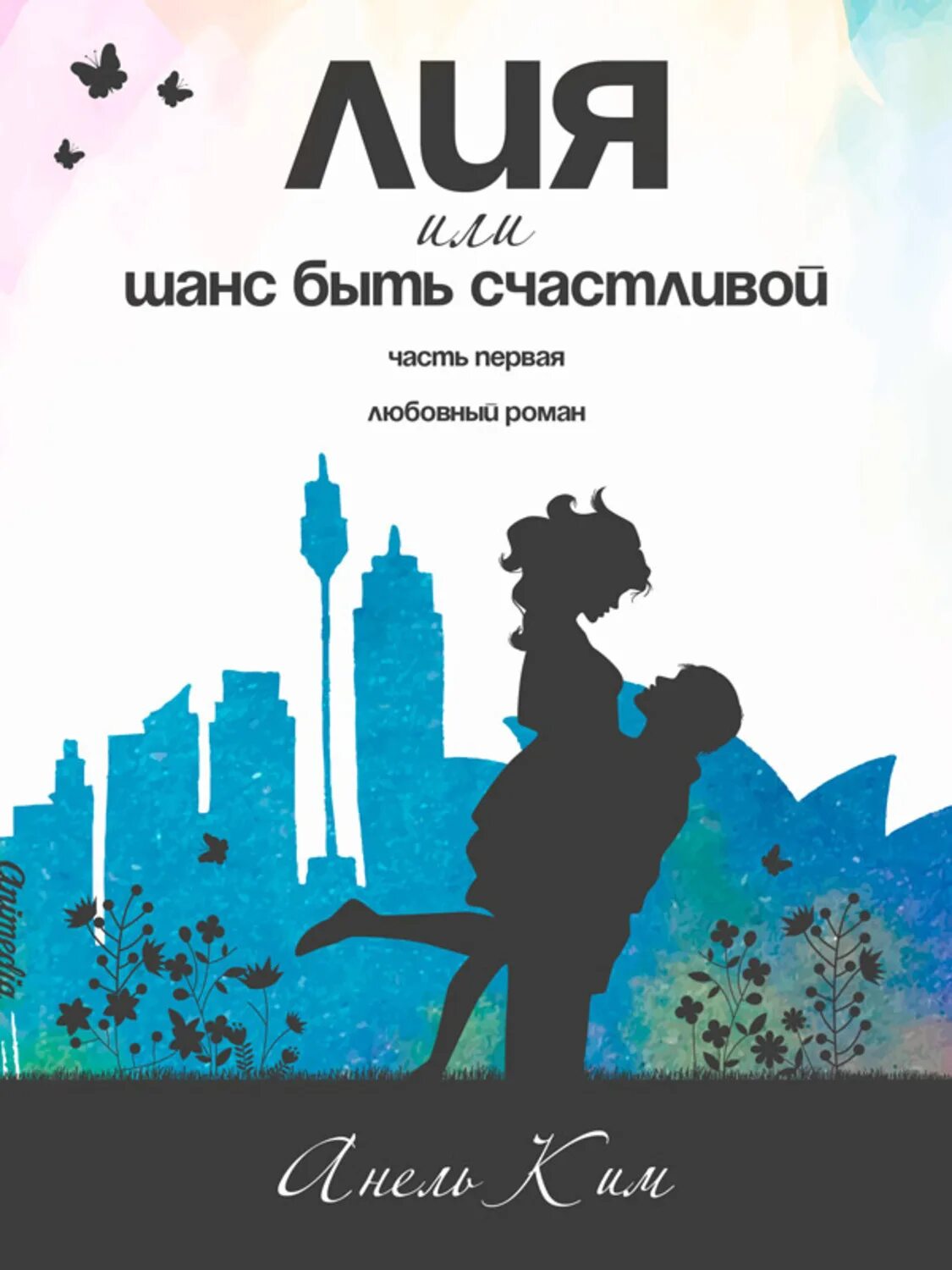 Шанс на счастье фанфик. Шанс на счастье. Бывшие шанс на счастье. Надо дать счастью шанс. Шанс на счастье.