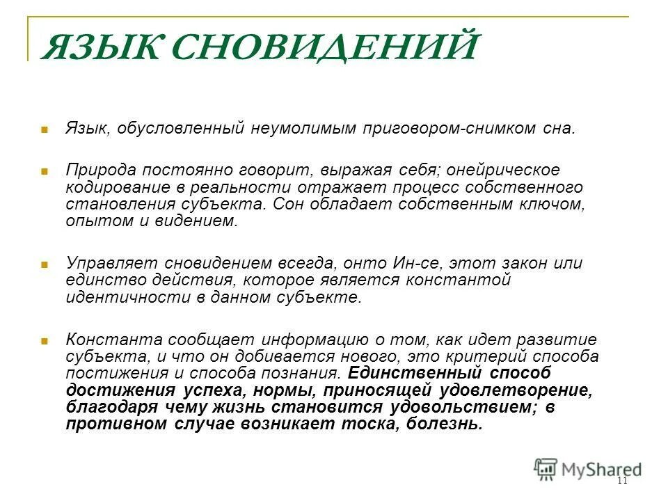 Онейрический это. Онейрическое состояние. Онейрическое видение. Язык сновидений презентация. Изменения в языке обусловлены