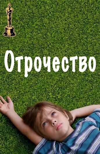 Отрочество что это. Отрочество 2014. Отрочество Постер.