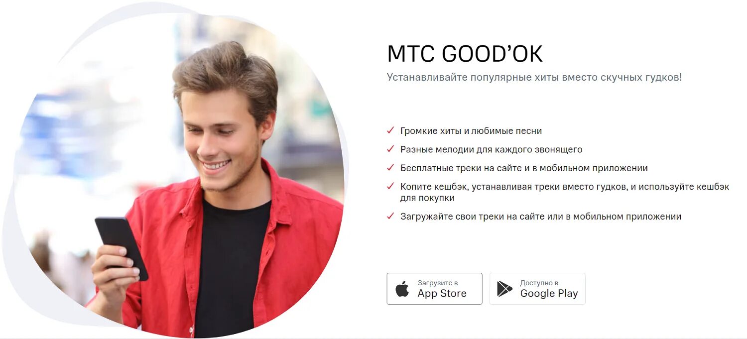 Музыка на гудок телефона установить. МТС good'ok. Замени гудок МТС номер. Рингтоны MTS.