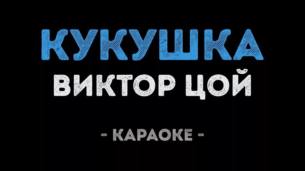 Включи караоке слова