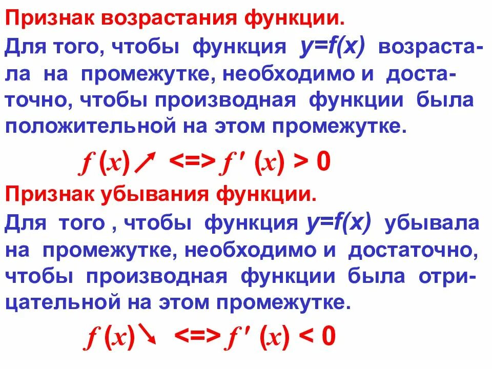 Что такое возрастание. Признаки возрастания и убывания функции. точки экстремума.. признаки возрастания и убывания производной функции. признак возрастания(убывания) функции. критические точки.. 1. возрастание и убывание функции. экстремумы функции..