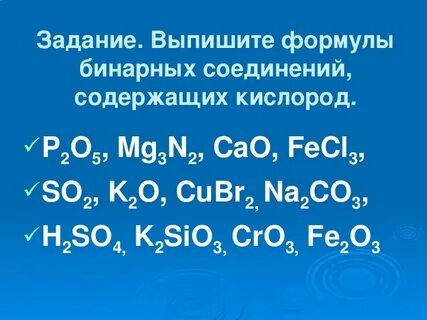 Бинарные соединения в которых входит кислород