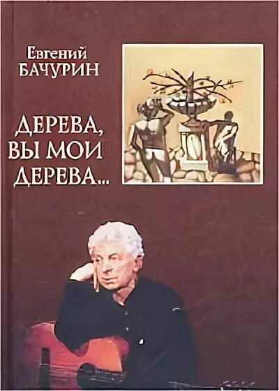 евгений бачурин фото. дерева вы мои дерева слушать. дерева вы мои дерева слушать.