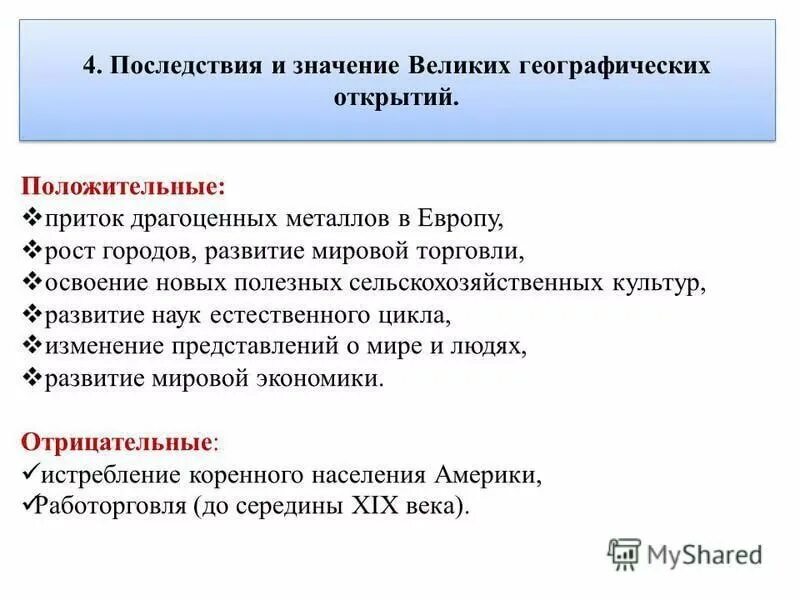 Причины географических открытий 7. Итоги великих географических открытий. Каковы последствия великих географических открытий история 7 класс. Отметьте последствия великих географических открытий. Последействия великих географических открытий.