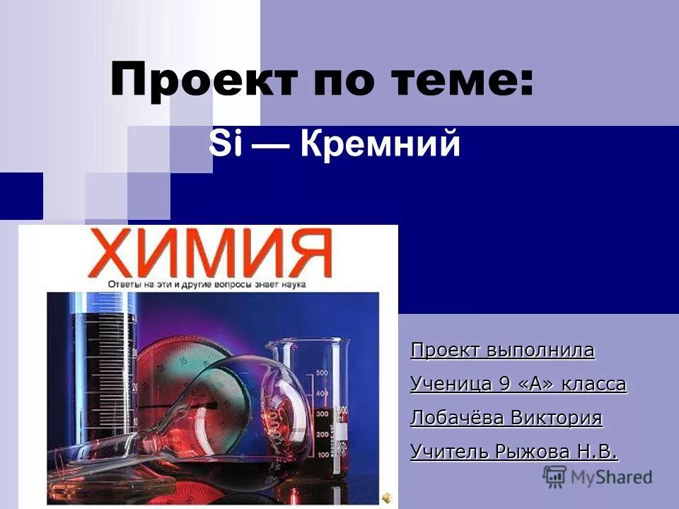 Проект по химии. Кремний проект. Химия кремния учебник. Проект кремний для жизни. Атомная масса кремния