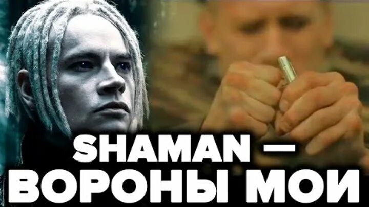 Shaman вороны Мои. Шаман певец вороны Мои. Shaman черный ворон. Шаман ворон в Мои. Клип шамана ворон