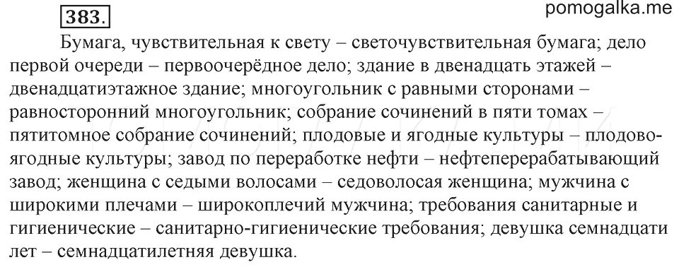 Русский язык 6 класс упр 383
