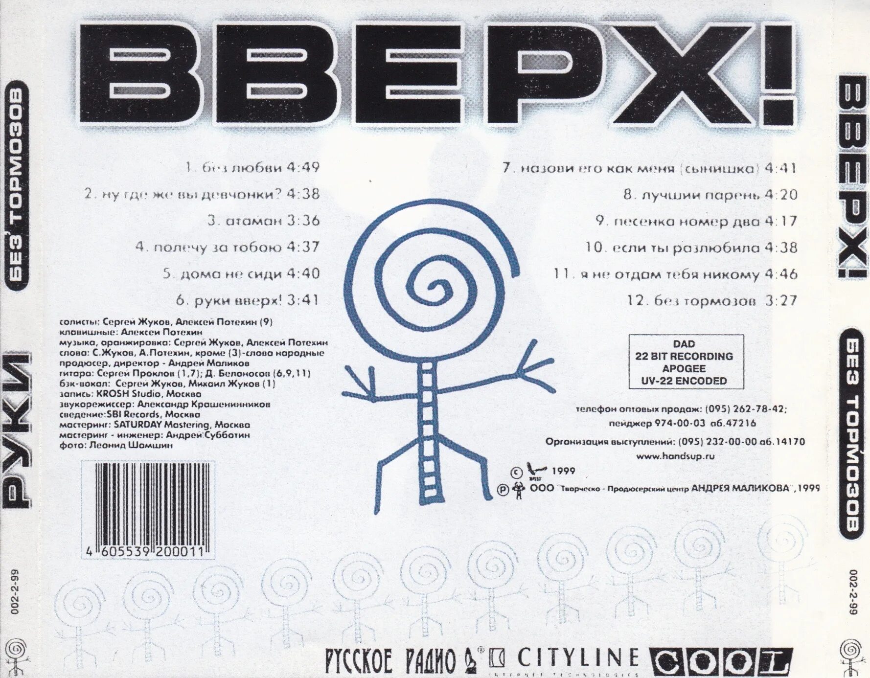 Песня руки вверх где. Руки вверх без тормозов 1999. альбом без тормозов руки вверх обложка 1999. руки вверх без тормозов обложка кассеты. руки вверх без тормозов обложка.