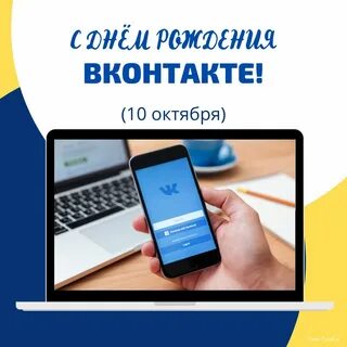 С днем рождения соц сетей