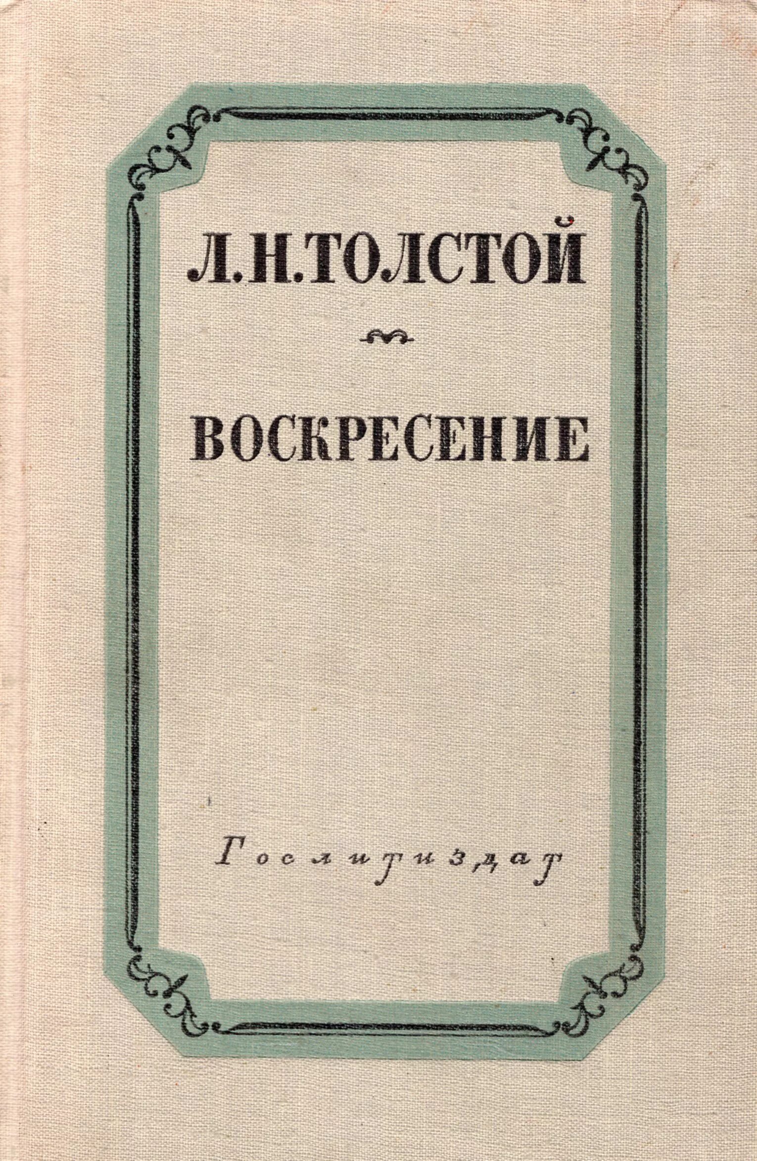 Воскресение Лев толстой книга. Толстой воскресенье 1899. Толстой Воскресение первое издание.