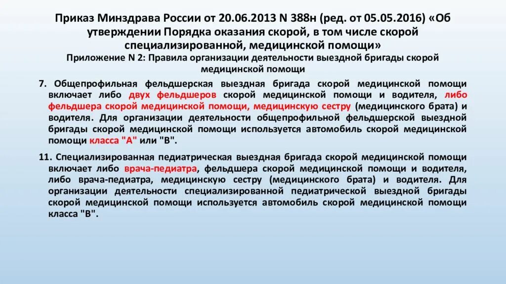 Приказы министерства здравоохранения рф 2013. Приказ скорой помощи. Приказы по скорой помощи. Приказ здравоохранения. Приказы по скорой медицинской помощи в РФ.