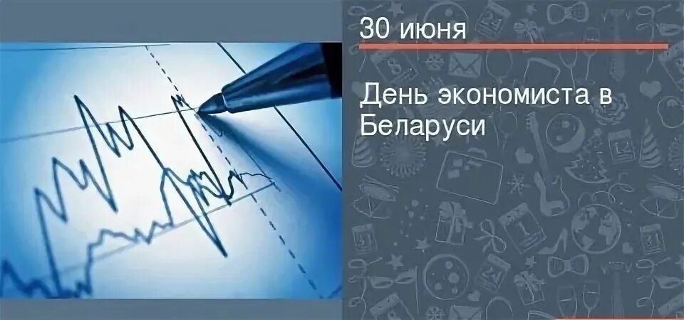 Экономист рб. День экономиста. День экономиста в Беларуси. 30 Июня день экономиста картинки. С днем экономиста РБ.