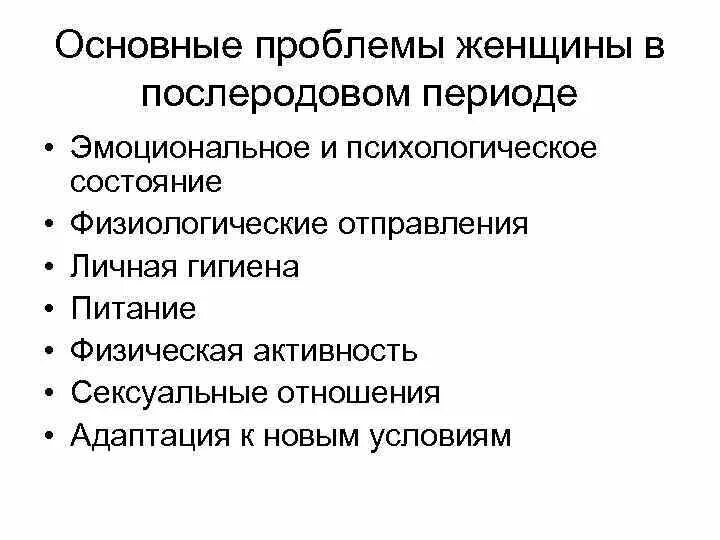 Потенциальная физиологическая проблема. Основные проблемы беременности. Проблемы родильницы в послеродовом периоде. Основные проблемы периода беременности. Проблемы женщины в послеродовом периоде.