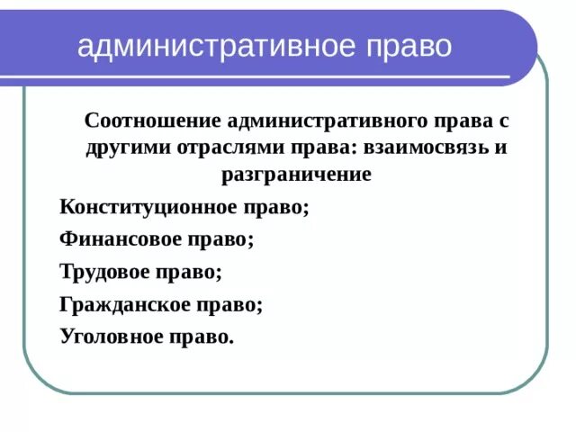 С какими правами связано административное право