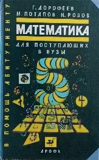 Математика для поступающих в вузы Дорофеев. Книга по математике для поступающих в вузы. Дорофеев Потапов розов. Математика х. Математика x 24