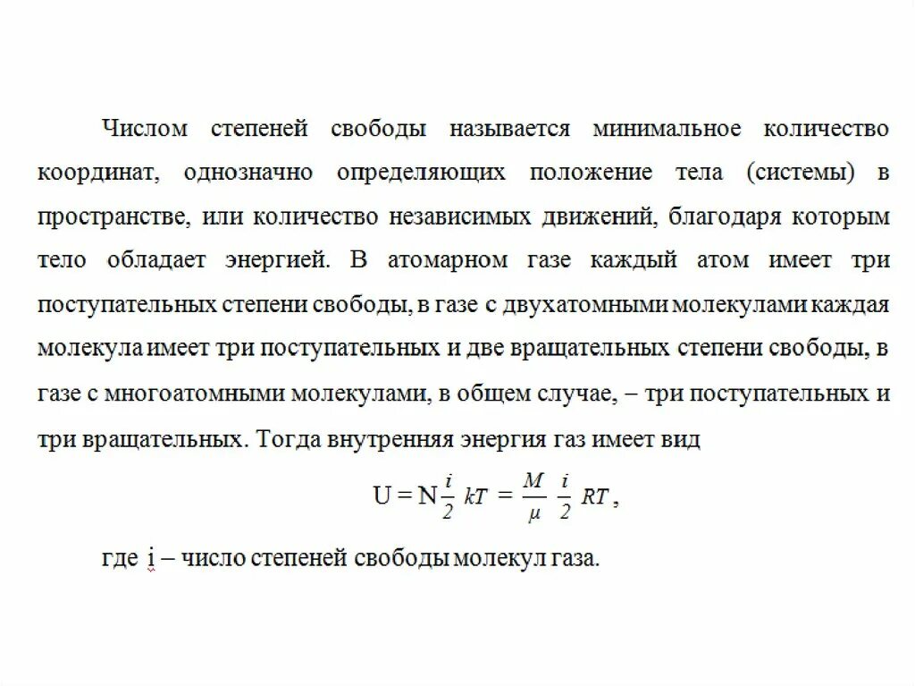 Колебательные степени свободы газа. Количество степеней свободы газа. Число степеней свободы смеси газов. Число степеней свободы газа. Число степеней свободы молекул газа.