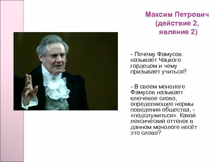 Фамусов как зовут. Фамусов горе от ума максим петрович. дядя фамусова максим петрович. максим петрович горе от ума характеристика. монолог фамусова.