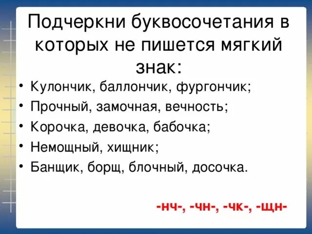 Подчеркнуть буквосочетания в которых не пишется мягкий знак. Буквосочетания пишутся без мягкого знака. Подчеркнуть как пишется. Борщ пишется с мягким знаком. Как пишется подчеркнутое слово