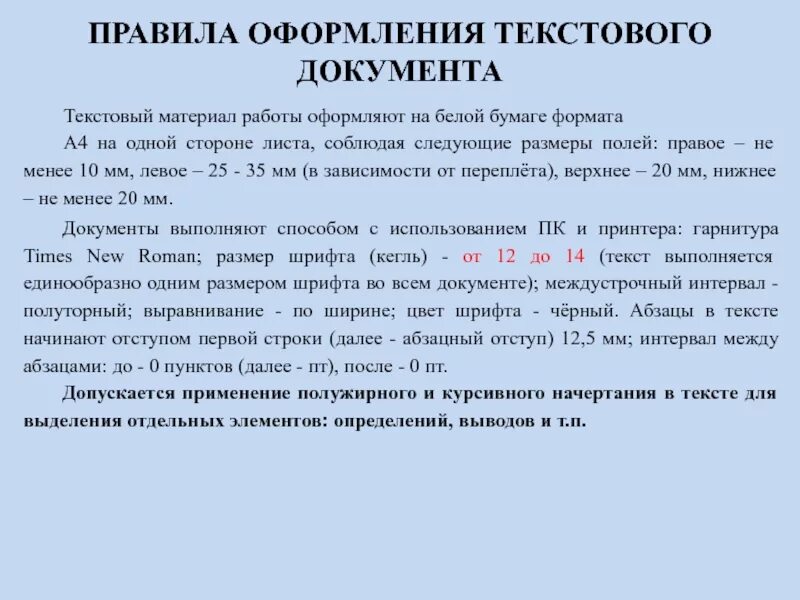 Изложению и оформлению документов. Оформление текста документа. правила оформления текстового материала. требования к оформлению документов шрифт.