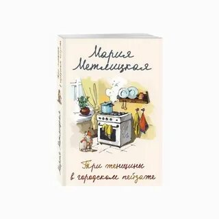 Книга три женщины