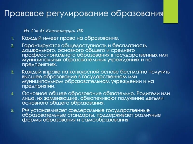 Конституцией рф гарантируются общедоступность образования. Правовое регулирование образования. Правовое регулирование образовани. Правовое регулирование образования в РФ. Законодательство и правовое регулирование образования.