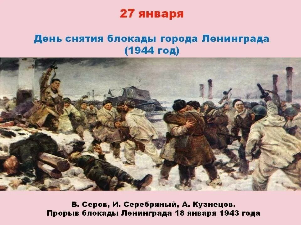 прорыв блокады ленинграда операция искра 1943. 18 января 1943 года день прорыва блокады ленинграда. 12 января 1943 прорыв блокады. прорыв и снятие блокады. прорыв блокады 1943.